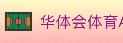华体会体育APP下载 Logo